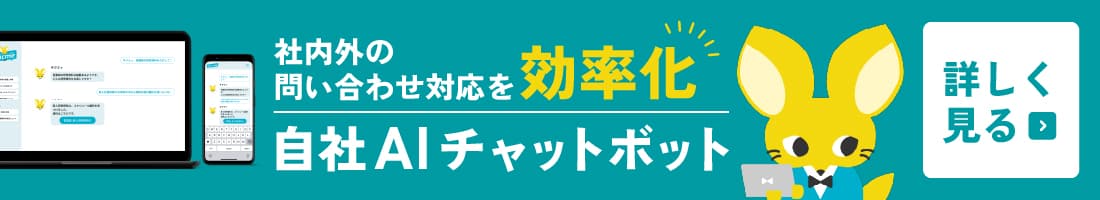 社内外の問い合わせ対応を効率化 自社AIチャットボット 詳しく見る